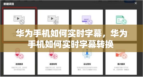 華為手機(jī)如何實(shí)時字幕，華為手機(jī)如何實(shí)時字幕轉(zhuǎn)換 