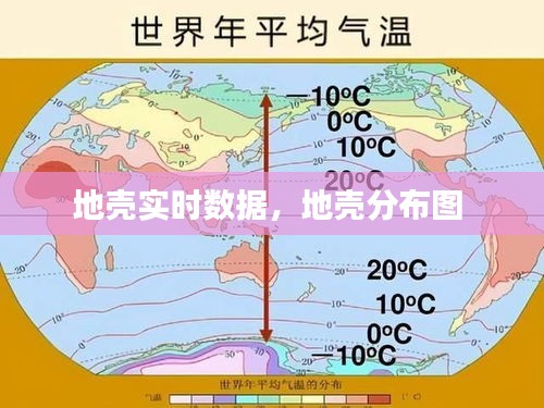 地殼實(shí)時數(shù)據(jù)，地殼分布圖 