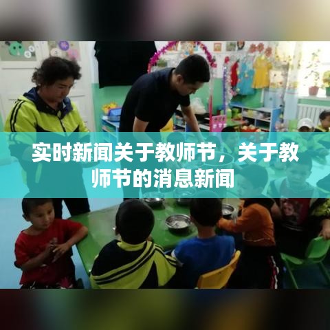 實時新聞關(guān)于教師節(jié)，關(guān)于教師節(jié)的消息新聞 
