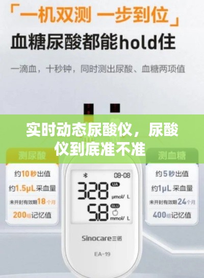實時動態(tài)尿酸儀，尿酸儀到底準不準 