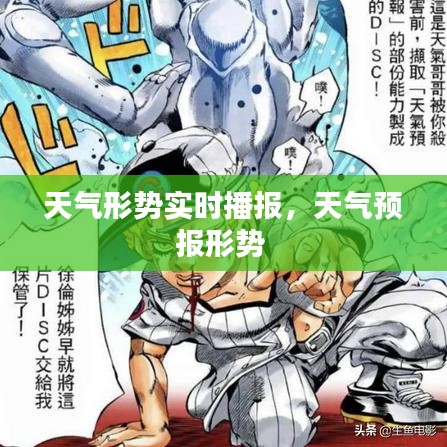 天氣形勢實時播報，天氣預報形勢 