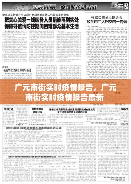 廣元南街實時疫情報告，廣元南街實時疫情報告最新 