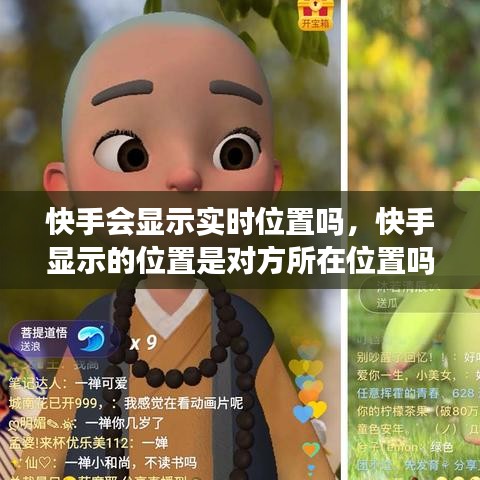快手會顯示實時位置嗎，快手顯示的位置是對方所在位置嗎 