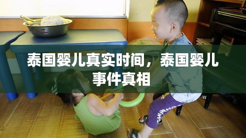 泰國嬰兒真實時間，泰國嬰兒事件真相 