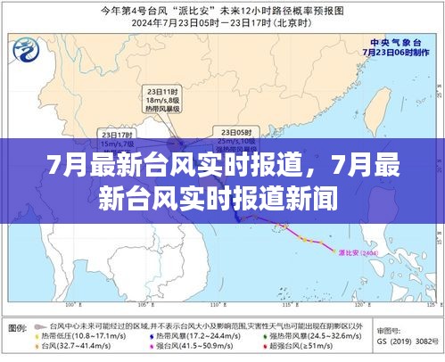 7月最新臺風(fēng)實時報道，7月最新臺風(fēng)實時報道新聞 