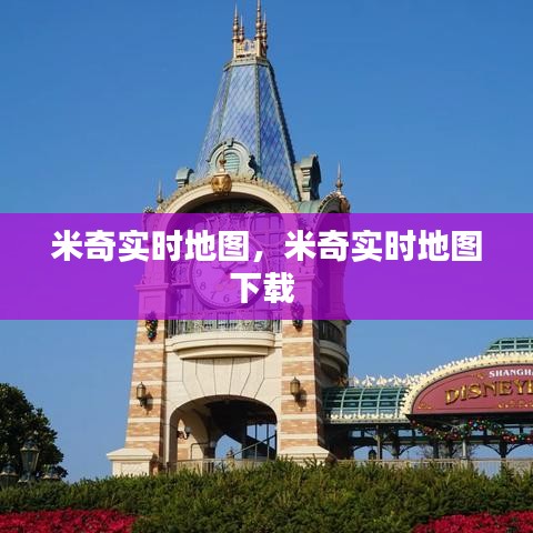 米奇實時地圖，米奇實時地圖下載 