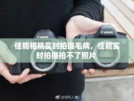 佳能相機(jī)實(shí)時(shí)拍攝毛病，佳能實(shí)時(shí)拍攝拍不了照片 