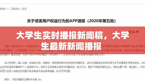 大學(xué)生實(shí)時(shí)播報(bào)新聞稿，大學(xué)生最新新聞播報(bào) 