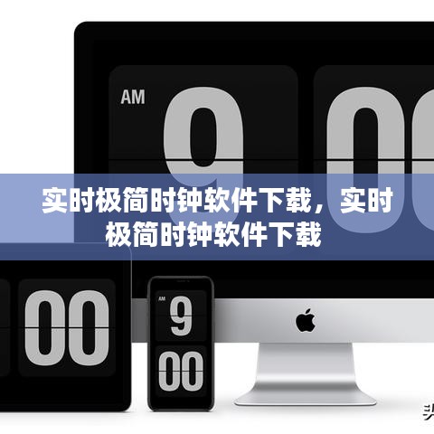 實(shí)時(shí)極簡(jiǎn)時(shí)鐘軟件下載，實(shí)時(shí)極簡(jiǎn)時(shí)鐘軟件下載 