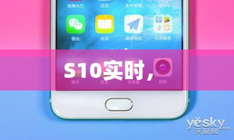S10實(shí)時(shí)， 