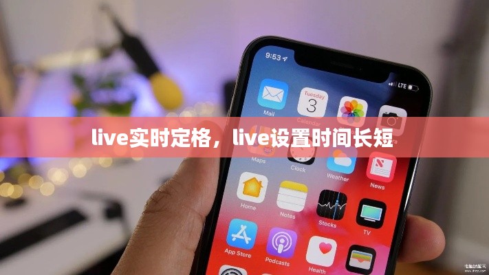 live實(shí)時(shí)定格，live設(shè)置時(shí)間長(zhǎng)短 