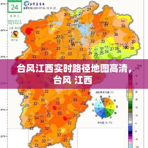 臺(tái)風(fēng)江西實(shí)時(shí)路徑地圖高清，臺(tái)風(fēng) 江西 