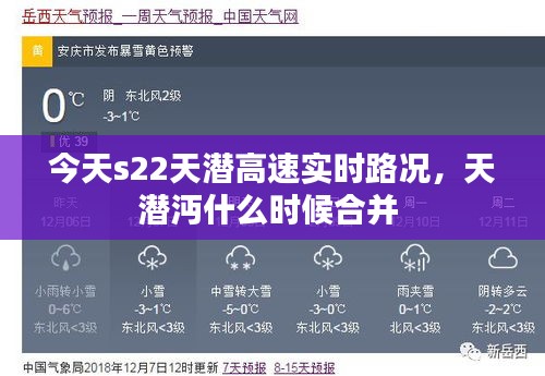 今天s22天潛高速實(shí)時(shí)路況，天潛沔什么時(shí)候合并 