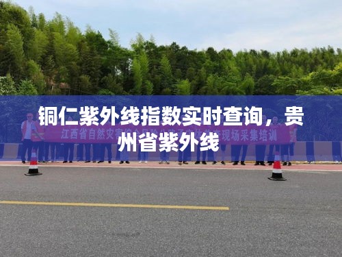 銅仁紫外線指數(shù)實(shí)時(shí)查詢，貴州省紫外線 