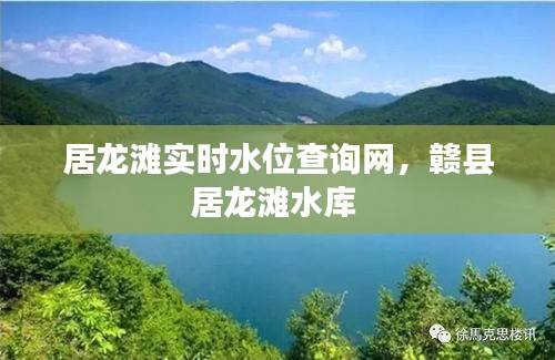 居龍灘實(shí)時(shí)水位查詢網(wǎng)，贛縣居龍灘水庫(kù) 