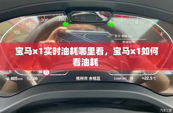 寶馬x1實(shí)時(shí)油耗哪里看，寶馬x1如何看油耗 