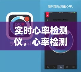 實(shí)時(shí)心率檢測(cè)儀，心率檢測(cè)器 