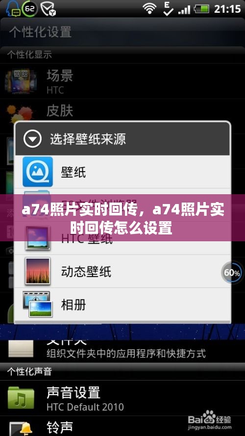a74照片實(shí)時(shí)回傳，a74照片實(shí)時(shí)回傳怎么設(shè)置 