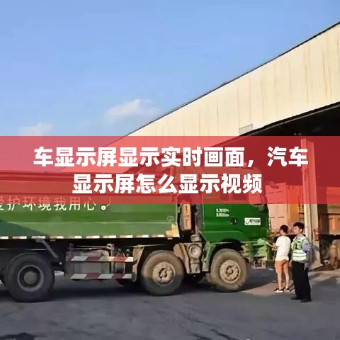 車顯示屏顯示實(shí)時(shí)畫面，汽車顯示屏怎么顯示視頻 