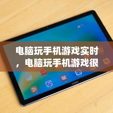 電腦玩手機(jī)游戲?qū)崟r(shí)，電腦玩手機(jī)游戲很卡怎么辦 
