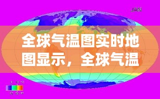 全球氣溫圖實(shí)時(shí)地圖顯示，全球氣溫統(tǒng)計(jì)圖 