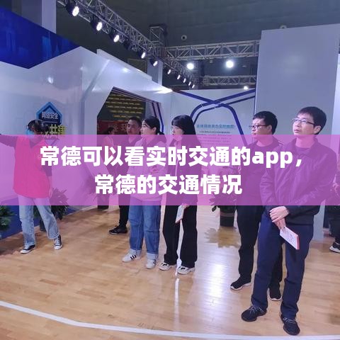 常德可以看實(shí)時(shí)交通的app，常德的交通情況 