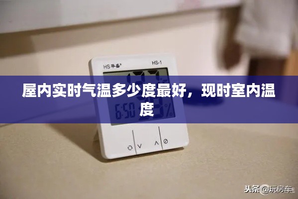 屋內(nèi)實時氣溫多少度最好，現(xiàn)時室內(nèi)溫度 