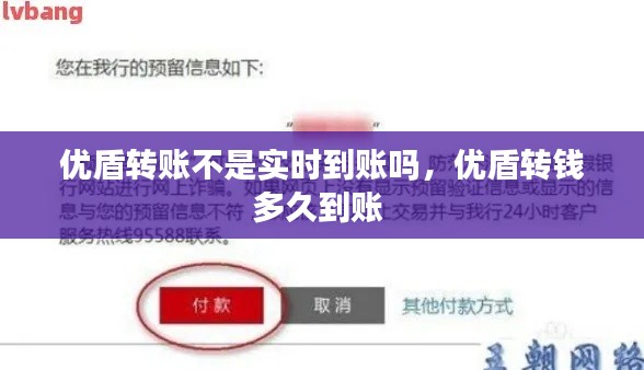 優(yōu)盾轉(zhuǎn)賬不是實時到賬嗎，優(yōu)盾轉(zhuǎn)錢多久到賬 