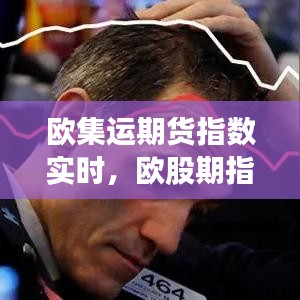 歐集運期貨指數(shù)實時，歐股期指即時行情 