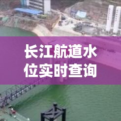 長江航道水位實時查詢表，長江航道水位實時查詢表下載 