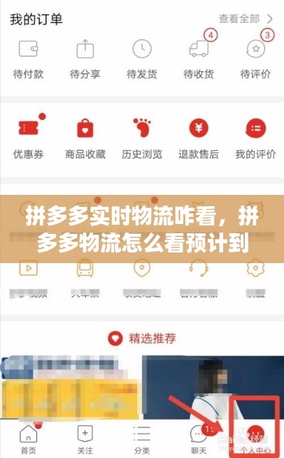 拼多多實時物流咋看，拼多多物流怎么看預(yù)計到達時間 