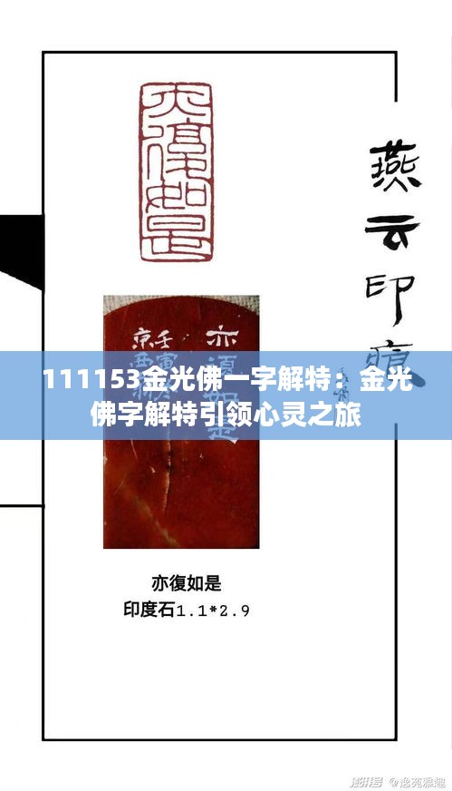 111153金光佛一字解特：金光佛字解特引領(lǐng)心靈之旅