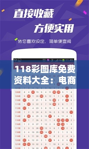 118彩圖庫免費資料大全：電商推廣素材庫選擇