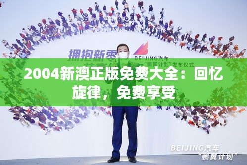 2004新澳正版免費(fèi)大全：回憶旋律，免費(fèi)享受