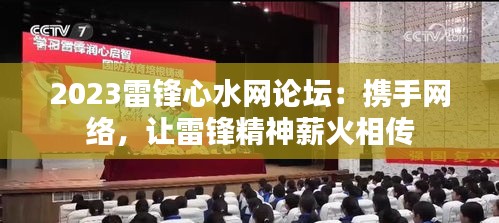 2023雷鋒心水網(wǎng)論壇：攜手網(wǎng)絡(luò)，讓雷鋒精神薪火相傳