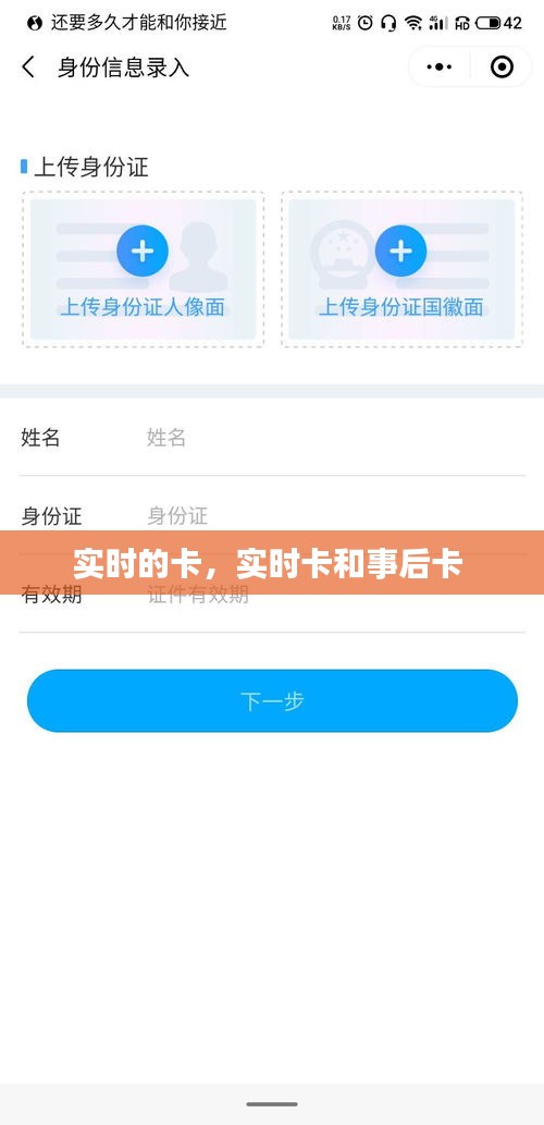 實(shí)時(shí)的卡，實(shí)時(shí)卡和事后卡 
