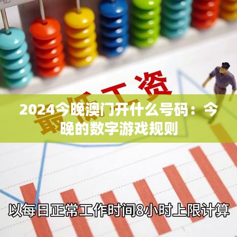 2024今晚澳門開什么號(hào)碼：今晚的數(shù)字游戲規(guī)則