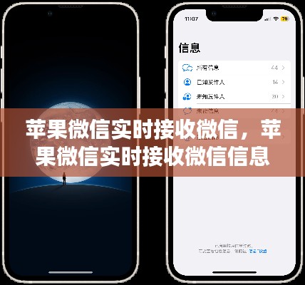 蘋果微信實(shí)時(shí)接收微信，蘋果微信實(shí)時(shí)接收微信信息 