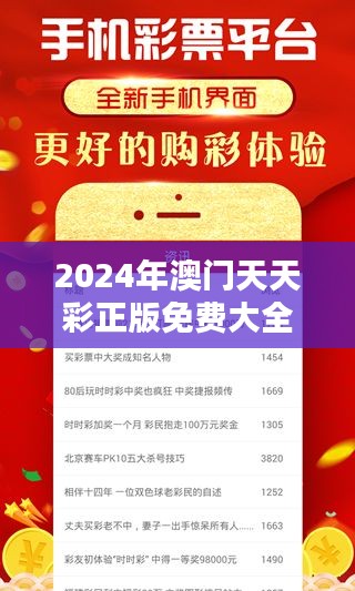 2024年澳門(mén)天天彩正版免費(fèi)大全：澳門(mén)娛樂(lè)探索新體驗(yàn)
