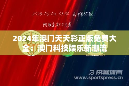 2024年澳門天天彩正版免費大全：澳門科技娛樂新潮流