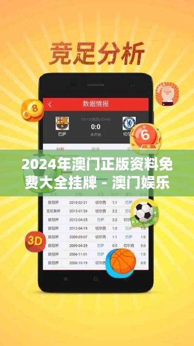2024年澳門(mén)正版資料免費(fèi)大全掛牌 - 澳門(mén)娛樂(lè)自由行攻略
