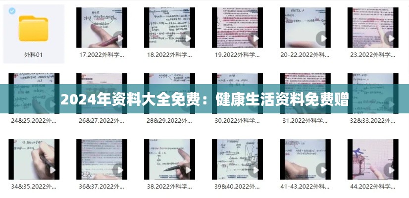 2024年資料大全免費：健康生活資料免費贈