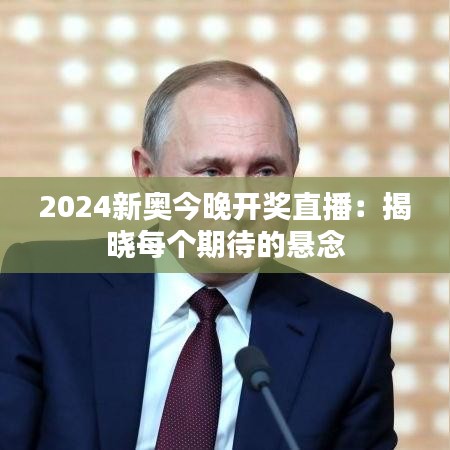 2024新奧今晚開獎直播：揭曉每個期待的懸念