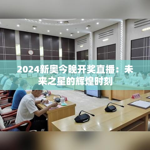 2024新奧今晚開獎直播：未來之星的輝煌時刻