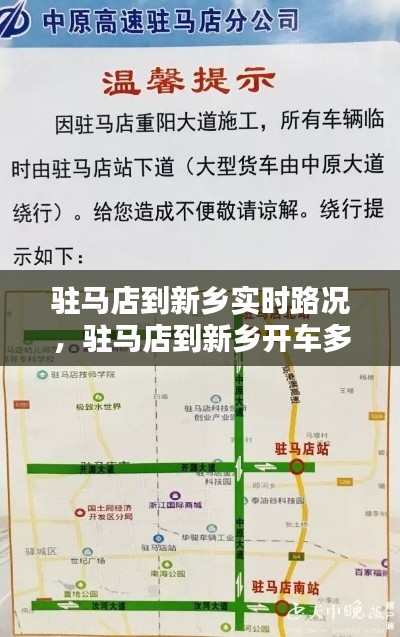 駐馬店到新鄉(xiāng)實(shí)時(shí)路況，駐馬店到新鄉(xiāng)開車多久 