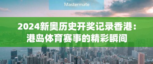 2024新奧歷史開獎(jiǎng)記錄香港：港島體育賽事的精彩瞬間
