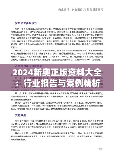 2024新奧正版資料大全：行業(yè)報(bào)告與案例精析