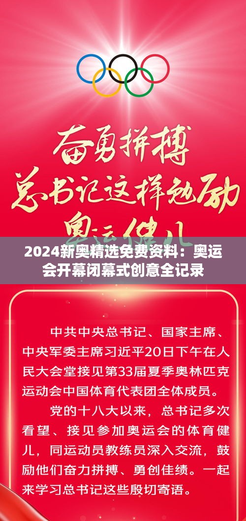 2024新奧精選免費(fèi)資料：奧運(yùn)會開幕閉幕式創(chuàng)意全記錄
