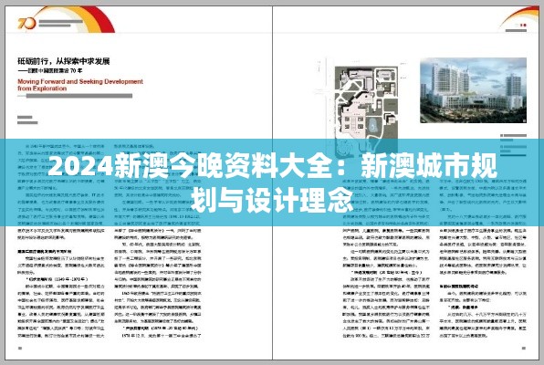 2024新澳今晚資料大全：新澳城市規(guī)劃與設(shè)計理念