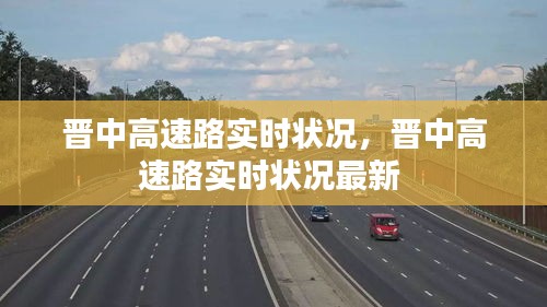 晉中高速路實時狀況，晉中高速路實時狀況最新 